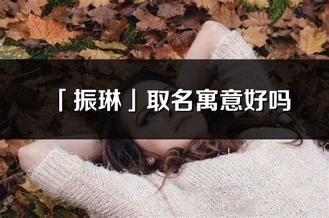 琳 名字意思|琳的意思